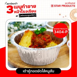 เต้าหู้ทอดยัดไส้หมูสับ เมนูทำง่าย ใส่ถ้วยฟอยล์ 3404-P ใช้หม้อทอดไร้น้ำมัน