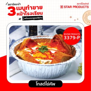 โทสต์ไข่คัพ เมนูทำง่าย ใส่ถ้วยฟอยล์ 3379-P ใช้หม้อทอดไร้น้ำมัน